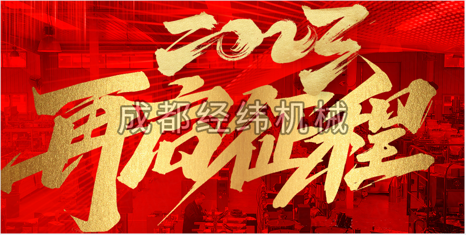 2023年半岛.体育新年贺词